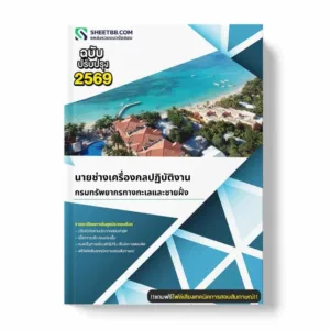 แนวข้อสอบ นายช่างเครื่องกลปฏิบัติงาน กรมทรัพยากรทางทะเลและชายฝั่ง