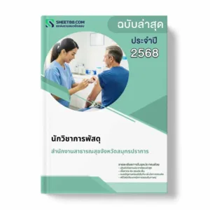 แนวข้อสอบ นักวิชาการพัสดุ สำนักงานสาธารณสุขจังหวัดสมุทรปราการ