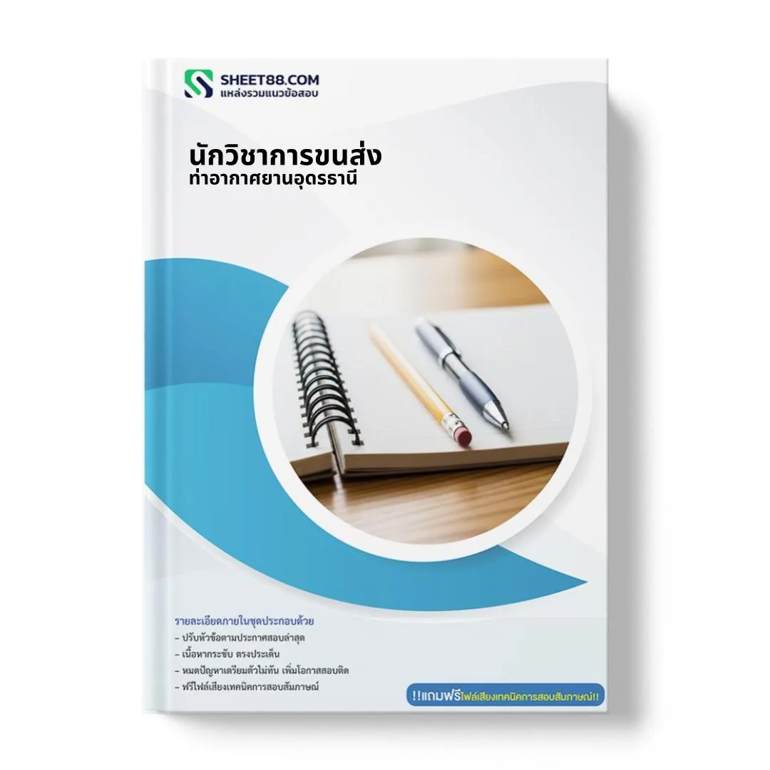 แนวข้อสอบ นักวิชาการขนส่ง ท่าอากาศยานอุดรธานี