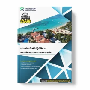 แนวข้อสอบ นายช่างศิลป์ปฏิบัติงาน กรมทรัพยากรทางทะเลและชายฝั่ง