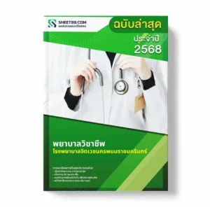 แนวข้อสอบ พยาบาลวิชาชีพ โรงพยาบาลจิตเวชนครพนมราชนครินทร์