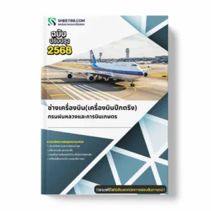 แนวข้อสอบ ช่างเครื่องบิน(เครื่องบินปีกตรึง) กรมฝนหลวงและการบินเกษตร