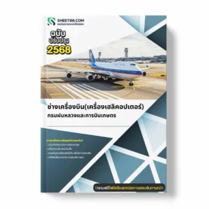 แนวข้อสอบ ช่างเครื่องบิน(เครื่องเฮลิคอปเตอร์) กรมฝนหลวงและการบินเกษตร