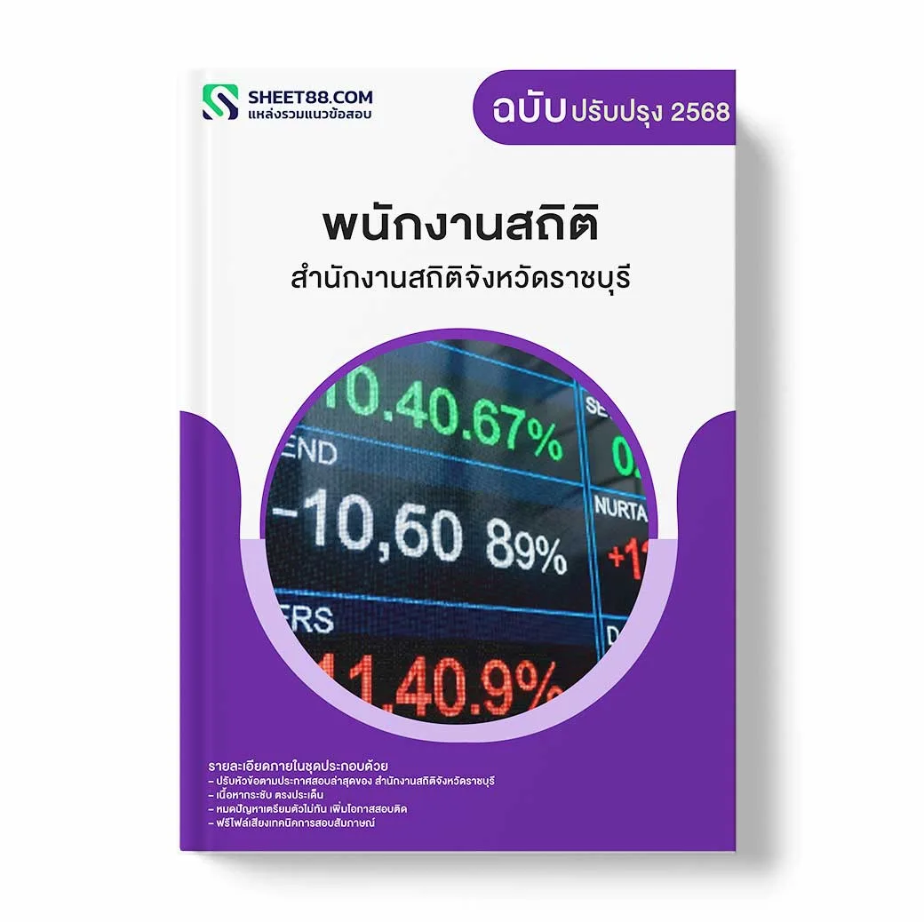แนวข้อสอบ พนักงานสถิติ สำนักงานสถิติจังหวัดราชบุรี