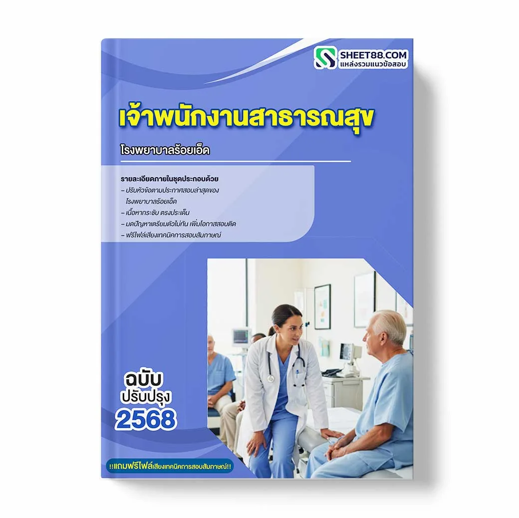 แนวข้อสอบ เจ้าพนักงานสาธารณสุข โรงพยาบาลร้อยเอ็ด