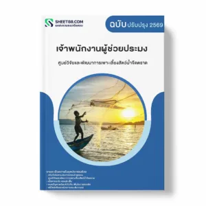 แนวข้อสอบ เจ้าพนักงานผู้ช่วยประมง ศูนย์วิจัยและพัฒนาการเพาะเลี้ยงสัตว์น้ำจืดตราด