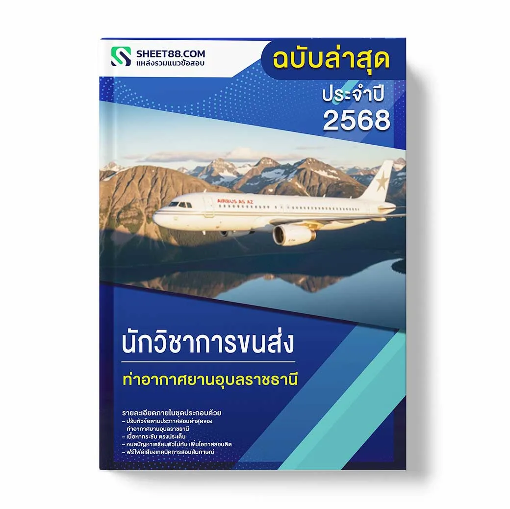 แนวข้อสอบ นักวิชาการขนส่ง ท่าอากาศยานอุบลราชธานี