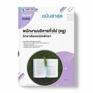 แนวข้อสอบ พนักบริหารทั่วไป (ครู) วิทยาลัยเทคนิคพัทยา พร้อมเฉลย ล่าสุด แนวข้อสอบราชการ ไฟล์ pdf ราคาถูก 380 บาท แถมฟรีไฟล์เสียงสอบสัมภาษณ์