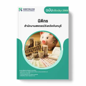 แนวข้อสอบ นิติกร สำนักงานสหกรณ์จังหวัดจันทบุรี พร้อมเฉลย ล่าสุด แนวข้อสอบราชการ ไฟล์ pdf ราคาถูก 380 บาท แถมฟรีไฟล์เสียงสอบสัมภาษณ์
