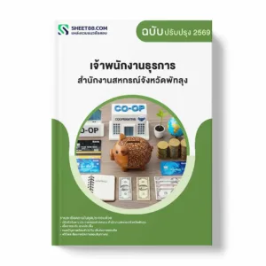 แนวข้อสอบ เจ้าพนักงานธุรการ สำนักงานสหกรณ์จังหวัดพัทลุง พร้อมเฉลย ล่าสุด แนวข้อสอบราชการ ไฟล์ pdf ราคาถูก 380 บาท แถมฟรีไฟล์เสียงสอบสัมภาษณ์