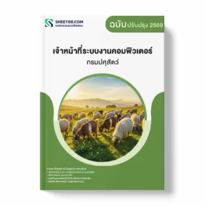 แนวข้อสอบ เจ้าหน้าที่ระบบงานคอมพิวเตอร์ กรมปศุสัตว์ พร้อมเฉลย ล่าสุด แนวข้อสอบราชการ ไฟล์ pdf ราคาถูก 380 บาท แถมฟรีไฟล์เสียงสอบสัมภาษณ์