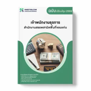 แนวข้อสอบ เจ้าพนักงานธุรการ สำนักงานสรรพสามิตพื้นที่ขอนแก่น พร้อมเฉลย ล่าสุด แนวข้อสอบราชการ ไฟล์ pdf ราคาถูก 380 บาท แถมฟรีไฟล์เสียงสอบสัมภาษณ์