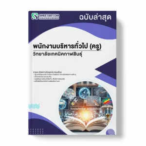 แนวข้อสอบ พนักงานบริหารทั่วไป (ครู) วิทยาลัยเทคนิคกาฬสินธุ์ พร้อมเฉลย ล่าสุด แนวข้อสอบราชการ ไฟล์ pdf ราคาถูก 380 บาท แถมฟรีไฟล์เสียงสอบสัมภาษณ์