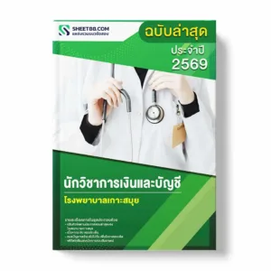 แนวข้อสอบ พยาบาลวิชาชีพ โรงพยาบาลเกาะสมุย พร้อมเฉลย ล่าสุด แนวข้อสอบราชการ ไฟล์ pdf ราคาถูก 380 บาท แถมฟรีไฟล์เสียงสอบสัมภาษณ์