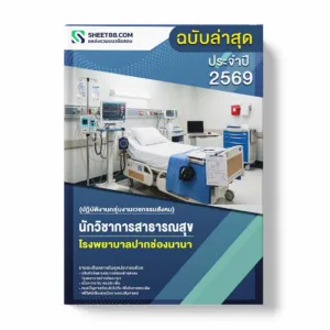 แนวข้อสอบ นักวิชาการสาธารณสุข (ปฏิบัติงานกลุ่มงานเวชกรรมสังคม) โรงพยาบาลปากช่องนานา พร้อมเฉลย ล่าสุด แนวข้อสอบราชการ ไฟล์ pdf ราคาถูก 380 บาท แถมฟรีไฟล์เสียงสอบสัมภาษณ์