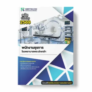 แนวข้อสอบ พนักงานธุรการ โรงพยาบาลพระปกเกล้า พร้อมเฉลย ล่าสุด แนวข้อสอบราชการ ไฟล์ pdf ราคาถูก 380 บาท แถมฟรีไฟล์เสียงสอบสัมภาษณ์
