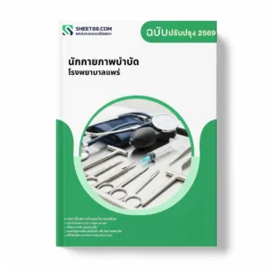 แนวข้อสอบ นักกายภาพบำบัด โรงพยาบาลแพร่