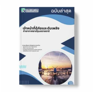 แนวข้อสอบ เจ้าหน้าที่กู้ภัยและดับเพลิง ท่าอากาศยานอุบลราชธานี