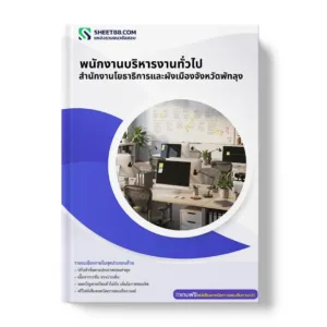 แนวข้อสอบ พนักงานบริหารงานทั่วไป สำนักงานโยธาธิการและผังเมืองจังหวัดพัทลุง