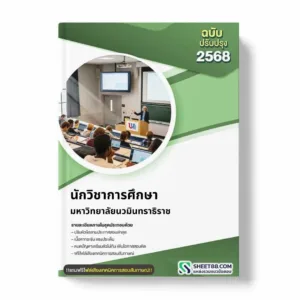แนวข้อสอบ นักวิชาการศึกษา มหาวิทยาลัยนวมินทราธิราช
