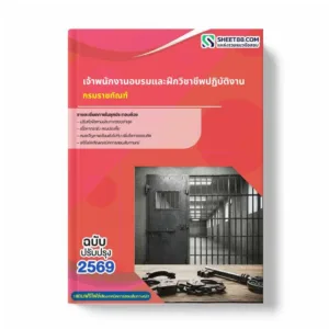 แนวข้อสอบ เจ้าพนักงานอบรมและฝึกวิชาชีพปฏิบัติงาน กรมราชทัณฑ์