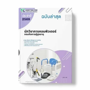 แนวข้อสอบ นักวิชาการคอมพิวเตอร์ กรมกิจการผู้สูงอายุ