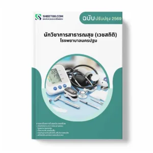 แนวข้อสอบ นักวิชาการสาธารณสุข (เวชสถิติ) โรงพยาบาลนครปฐม