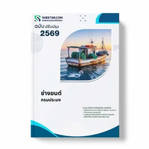 แนวข้อสอบ ช่างยนต์ กรมประมง