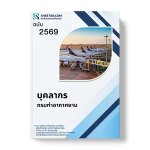 แนวข้อสอบ บุคลากร กรมท่าอากาศยาน