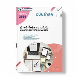 แนวข้อสอบ เจ้าหน้าที่บริหารงานทั่วไป มหาวิทยาลัยราชภัฏรำไพพรรณี