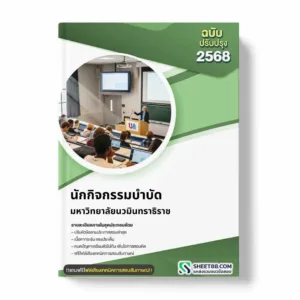 แนวข้อสอบ นักกิจกรรมบำบัด มหาวิทยาลัยนวมินทราธิราช