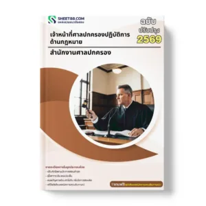 แนวข้อสอบ เจ้าหน้าที่ศาลปกครองปฏิบัติการ ด้านกฎหมาย สำนักงานศาลปกครอง