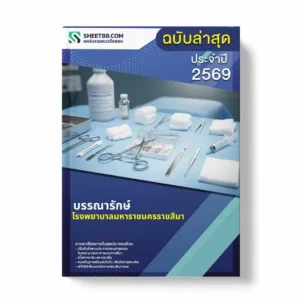 แนวข้อสอบ บรรณารักษ์ โรงพยาบาลมหาราชนครราชสีมา