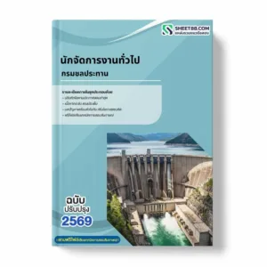 แนวข้อสอบ นักจัดการงานทั่วไป กรมชลประทาน