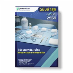 แนวข้อสอบ ผู้ช่วยแพทย์แผนไทย โรงพยาบาลมหาราชนครราชสีมา