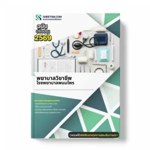 แนวข้อสอบ พยาบาลวิชาชีพ โรงพยาบาลพนมไพร