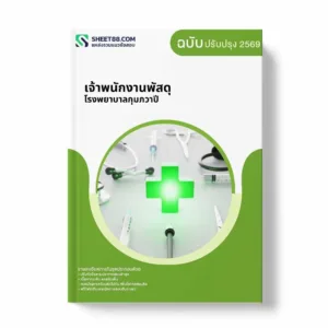 แนวข้อสอบ เจ้าพนักงานพัสดุ โรงพยาบาลกุมภวาปี