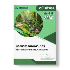 แนวข้อสอบ นักวิชาการคอมพิวเตอร์ กรมอุทยานแห่งชาติ สัตว์ป่า และพันธุ์พืช