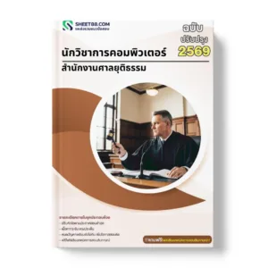แนวข้อสอบ นักวิชาการคอมพิวเตอร์ สำนักงานศาลยุติธรรม