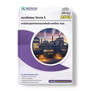 แนวข้อสอบ แนวข้อสอบ วิศวกร 5 การนิคมอุตสาหกรรมแห่งประเทศไทย กนอ.