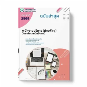 แนวข้อสอบ พนักงานบริการ (ด้านพัสดุ) วิทยาลัยเทคนิคปัตตานี