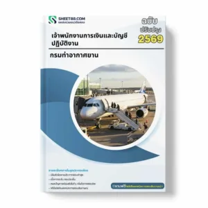 แนวข้อสอบ เจ้าพนักงานการเงินและบัญชีปฏิบัติงาน กรมท่าอากาศยาน