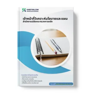 แนวข้อสอบ เจ้าหน้าที่วิเคราะห์นโยบายและแผน สำนักงานปลัดกระทรวงการคลัง