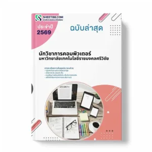 แนวข้อสอบ นักวิชาการคอมพิวเตอร์ มหาวิทยาลัยเทคโนโลยีราชมงคลศรีวิชัย