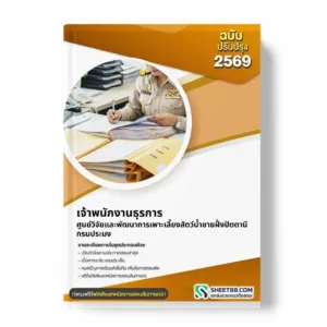 แนวข้อสอบ เจ้าพนักงานธุรการ ศูนย์วิจัยและพัฒนาการเพาะเลี้ยงสัตว์น้ำชายฝั่งปัตตานี กรมประมง