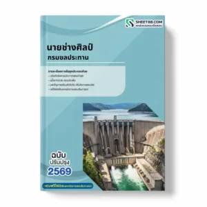 แนวข้อสอบ นายช่างศิลป์ กรมชลประทาน