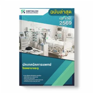 แนวข้อสอบ นักเทคนิคการแพทย์ โรงพยาบาลละงู