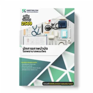 แนวข้อสอบ นักกายภาพบำบัด โรงพยาบาลพนมไพร