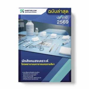 แนวข้อสอบ นักสังคมสงเคราะห์ โรงพยาบาลมหาราชนครราชสีมา