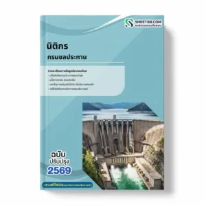 แนวข้อสอบ นิติกร กรมชลประทาน